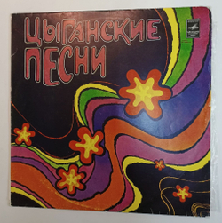 Винтажная виниловая пластинка LP Сборник Цыганские Песни 2LP (СССР 1980)