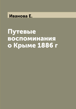 Путевые воспоминания о Крыме 1886 г | Иванова Е.