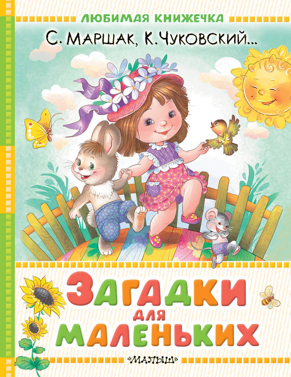 Загадки для маленьких