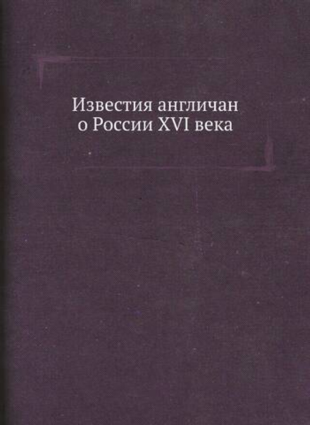 Известия англичан о России XVI века | С.М. Середонин