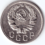 15 копеек 1935 VF+