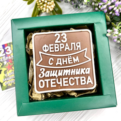 Шоколадка "С Днём защитника Отечества"