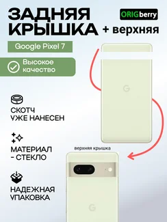 Комплект задняя и верхняя крышка для Google Pixel 7 салатовая (Lemongrass)