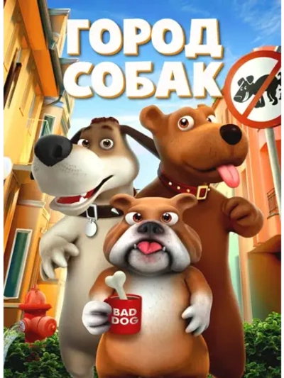 Город собак (2018) (КИНО USB)