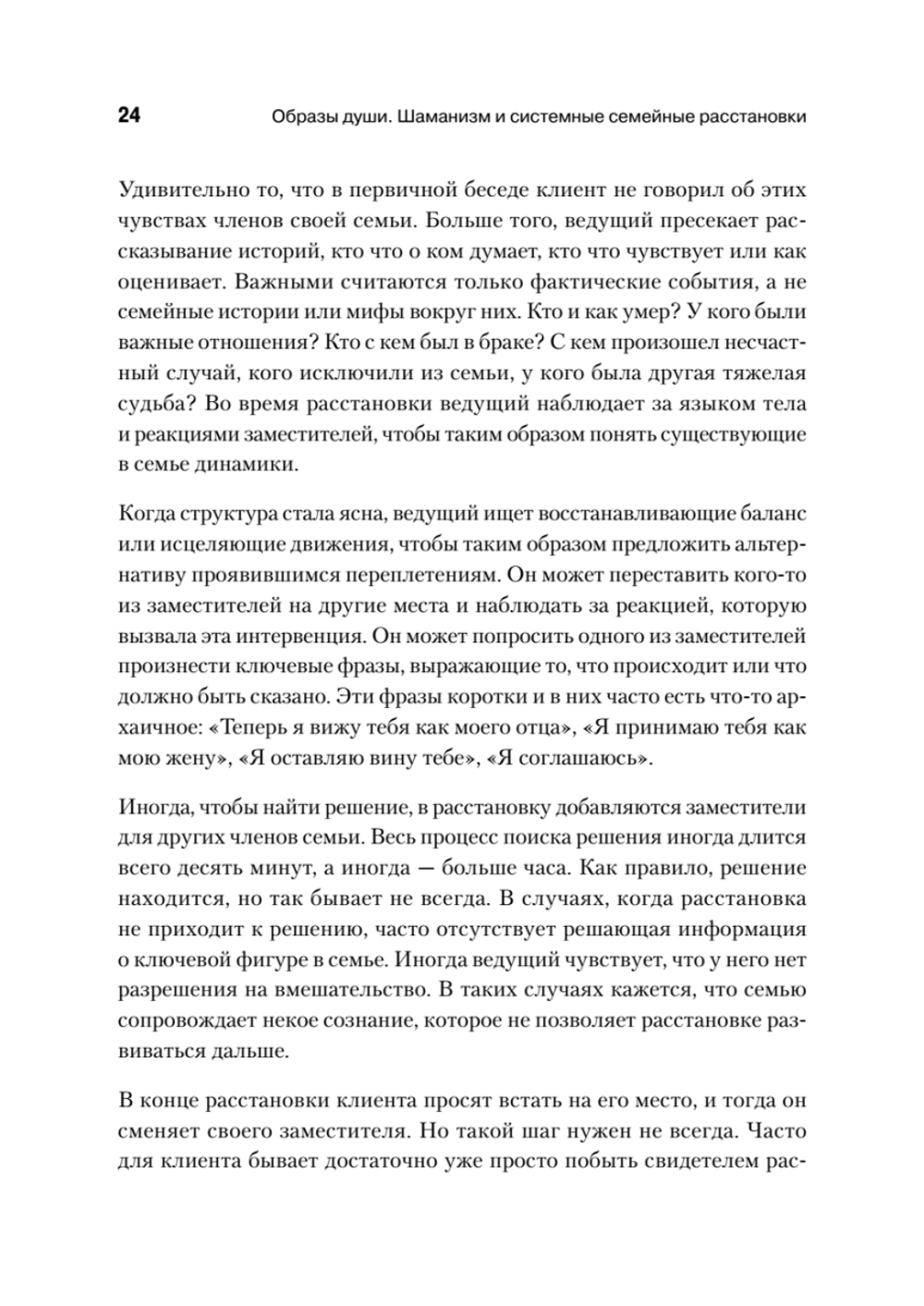 Образы души. Шаманизм и системные расстановки