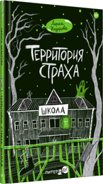Территория страха. Школа