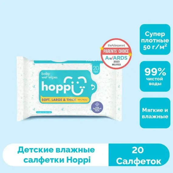Салфетки детские влажные Hoppi 20 шт