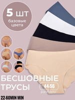 Бесшовные трусики (5 шт.)