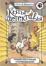 Коты-детективы. Громкое преступление в парижском банке