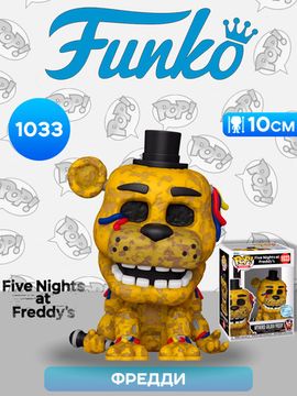 Фигурка Funko POP! Games FNAF 10th Withered Golden Freddy (Exc) (1033) 83091 / Фигурка Фанко ПОП! по мотивам игры "Пять ночей с Фредди", Фредди