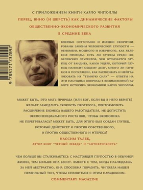 Фундаментальные законы человеческой глупости. Карло Чиполла