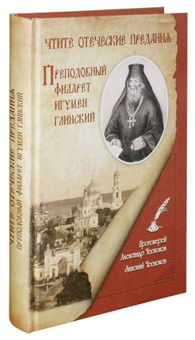 Чтите отеческие предания. Прп. Филарет игумен Глинский. А. Чесноков