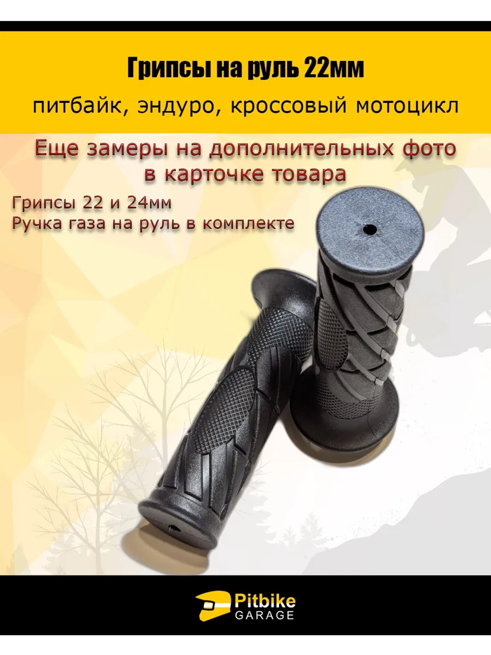 Грипсы на руль 22мм для питбайка