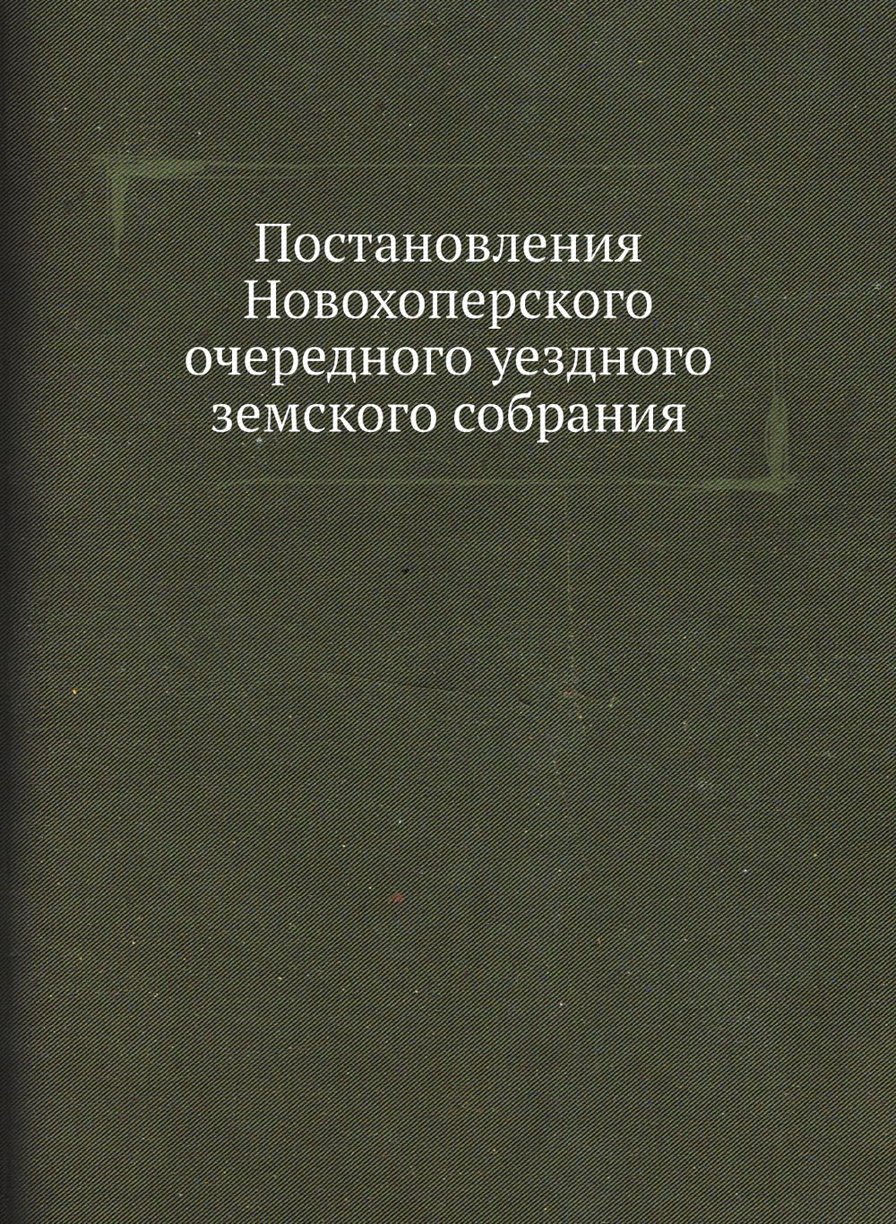 Постановления Новохоперского очередного уездного земского собрания | Нет автора