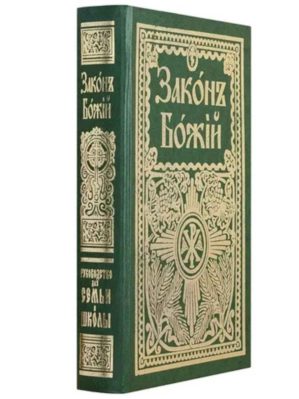 Закон Божий для семьи и школы. Протоиерей Серафим Слободской. Репринтное издание с дореволюционной орфографией.
