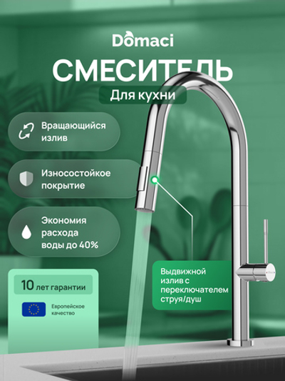 Смеситель для кухни Domaci Ливорно D6600CR хром