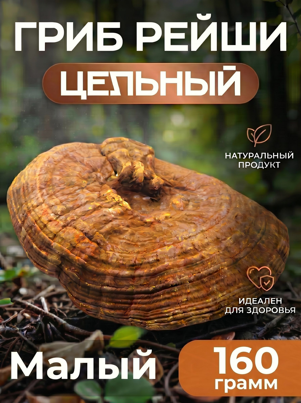Гриб Рейши цельный, 1 шт. (большой)
