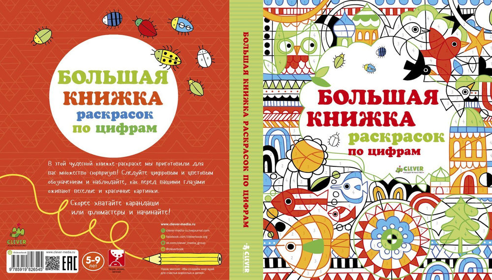 Большая книжка раскрасок по цифрам