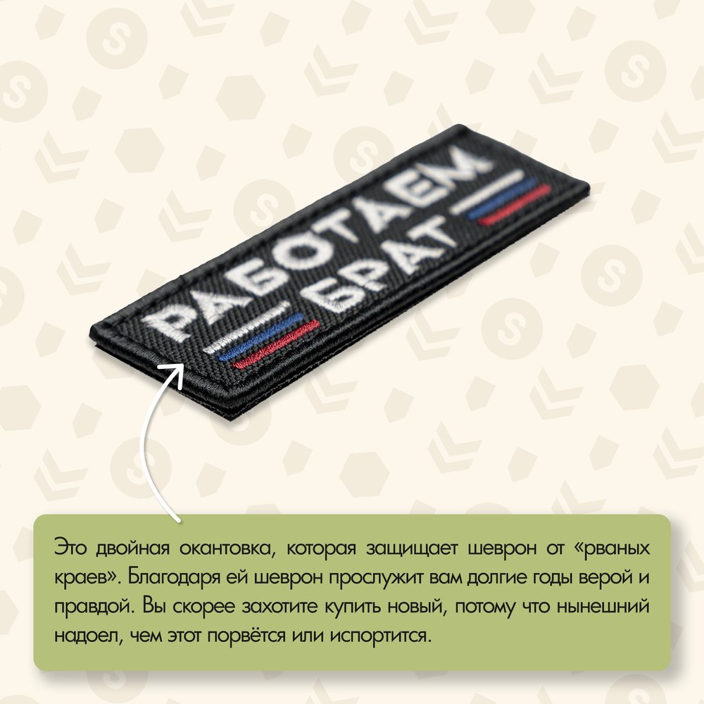 Нашивка на одежду, патч, шеврон на липучке "Работаем брат" (Черный) 8,9х3,2 см