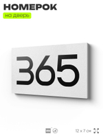 Номер на дверь 365, табличка на дверь для офиса, квартиры, кабинета, аудитории, склада, белая 120х70 мм, Айдентика Технолоджи