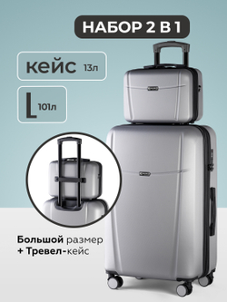 Чемодан L с кейсом в комплекте Серебристый