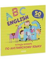 English. ABC. Тетрадь-букварь по английскому языку (с наклейками)