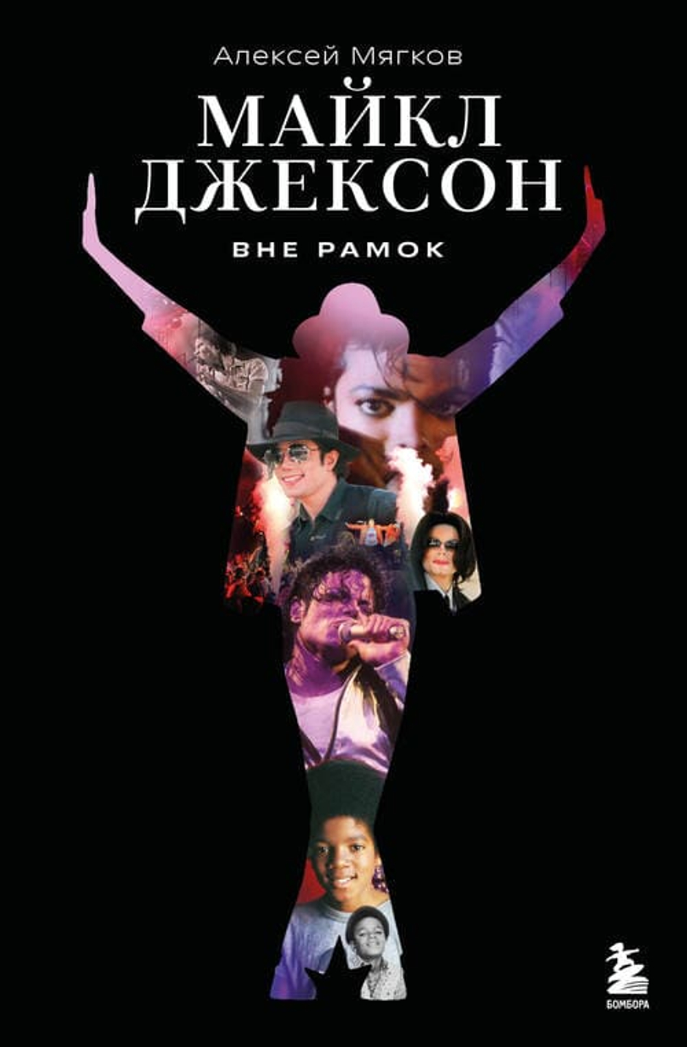 Майкл Джексон. Вне рамок. История величайшей звезды поп-музыки