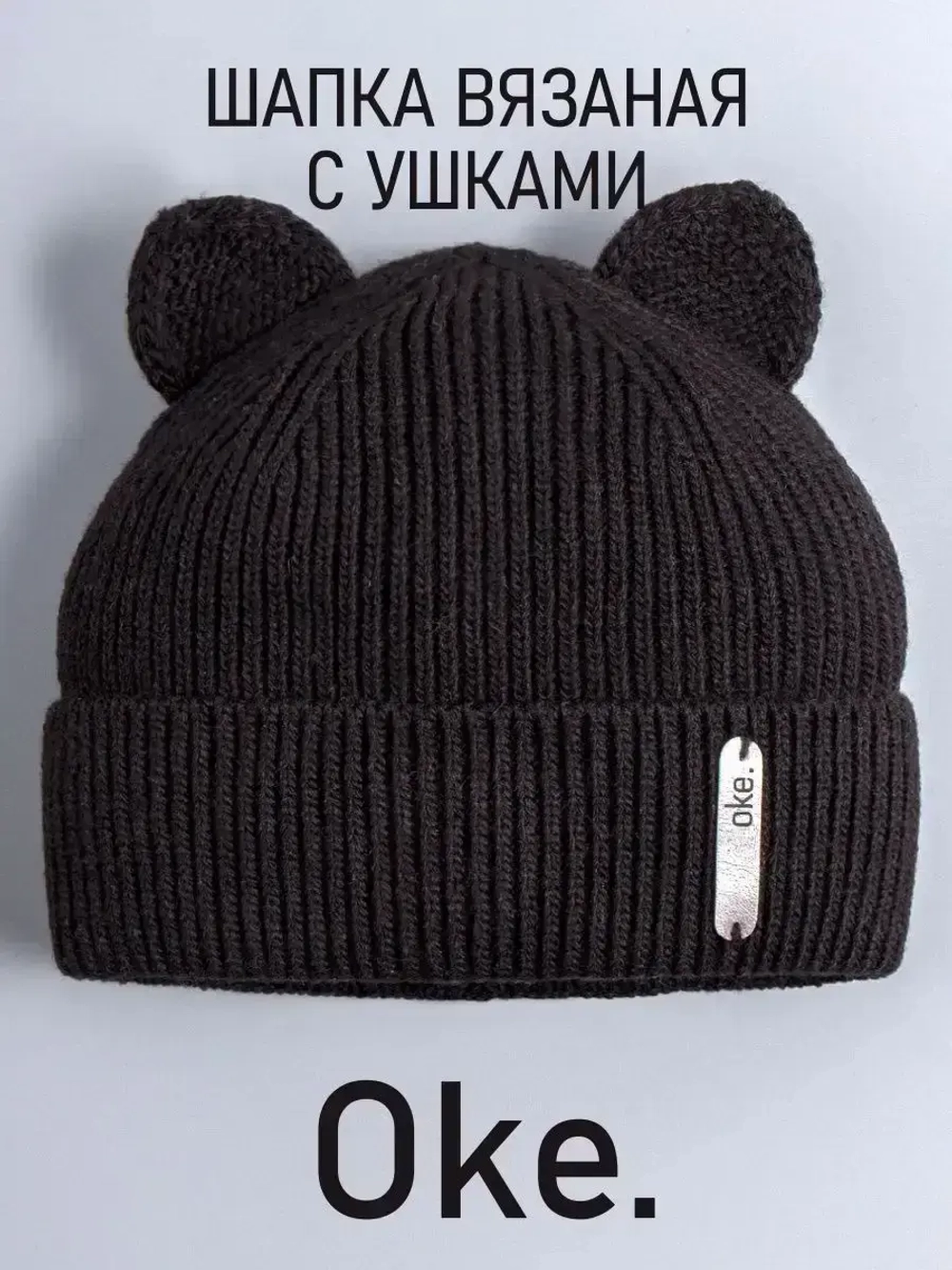 Шапка вязаная демисезонная с ушками