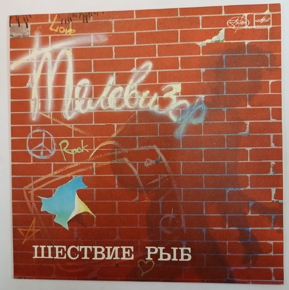 Телевизор Шествие Рыб СССР