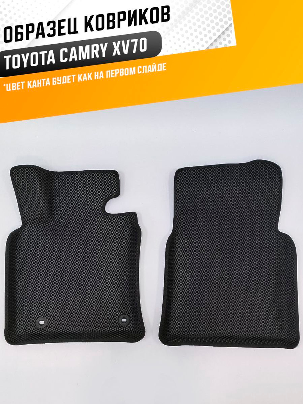 Коврики EVA для Toyota Camry 9 поколение, XV70 (01.2017 - н.в.) - Комплект в салон - 3D С бортиками - Черный - Черный кант