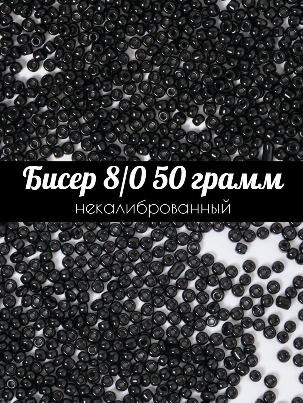 Бисер некалиброванный 12/0 50 грамм