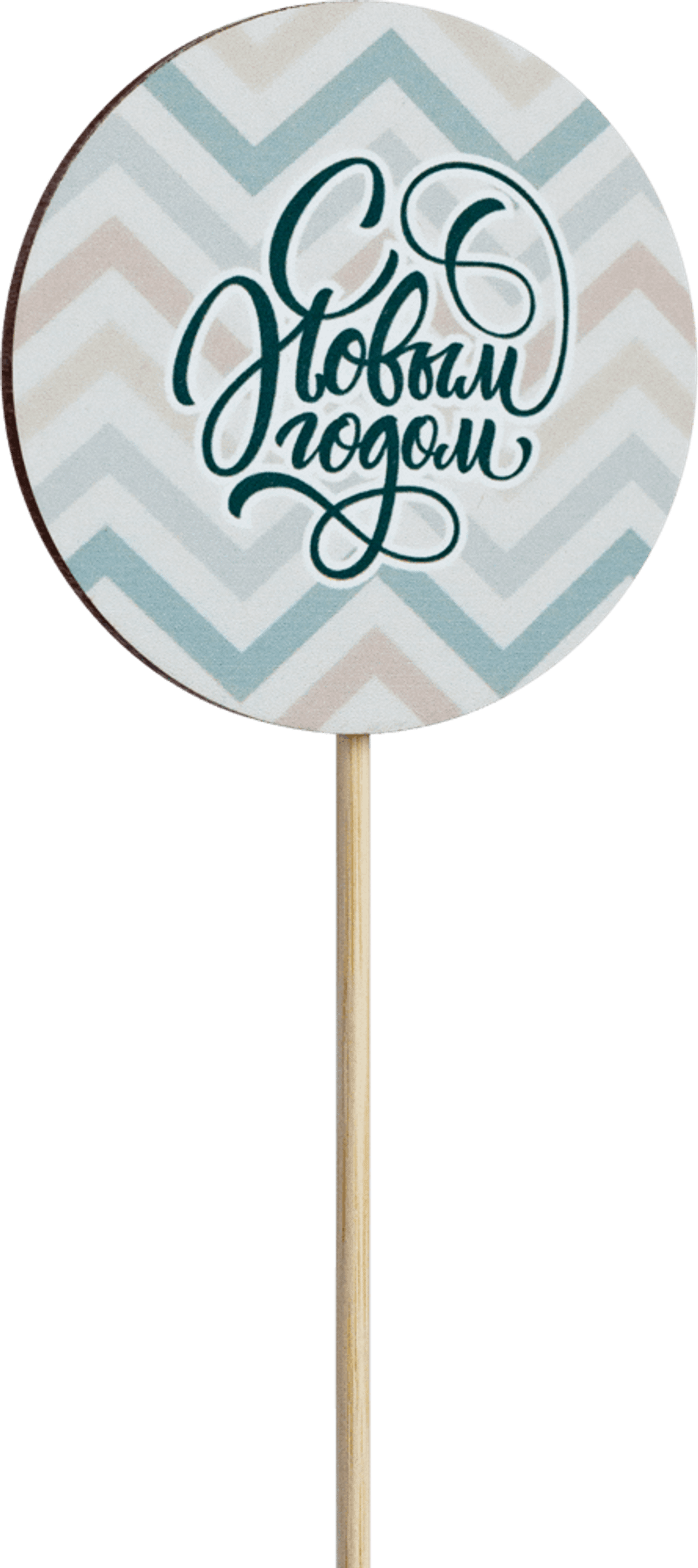 Топпер С Новым годом! (Комплект 5шт.)