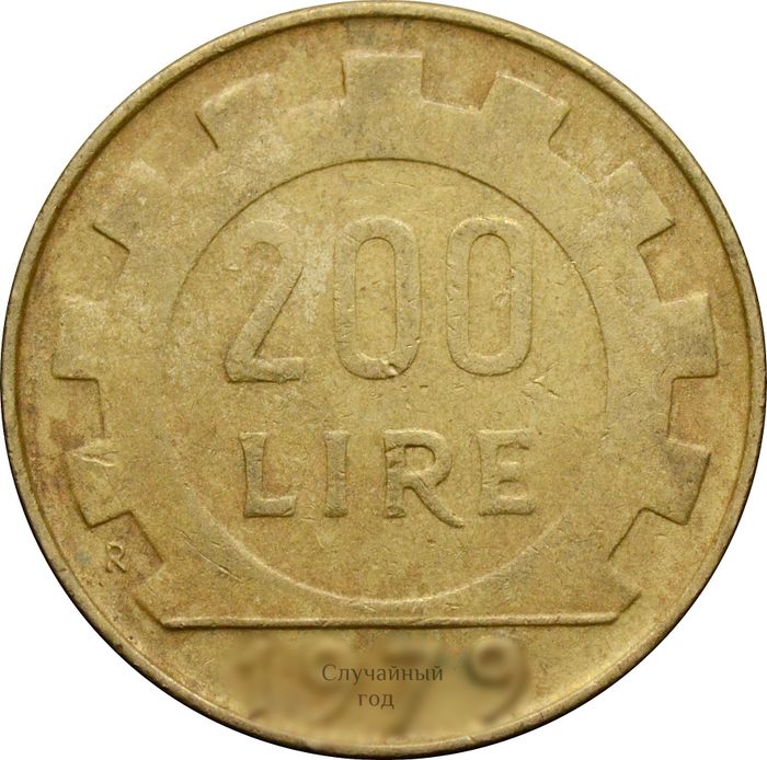 200 лир 1977-2001 Италия