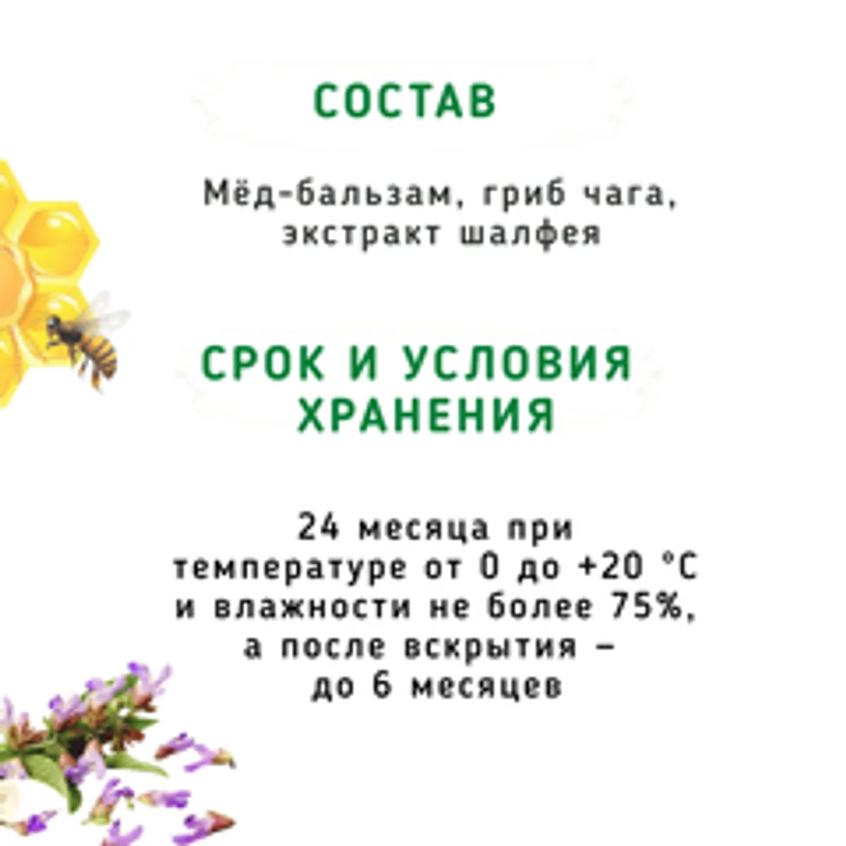 Мёд-бальзам с чагой и шалфеем /110 гр