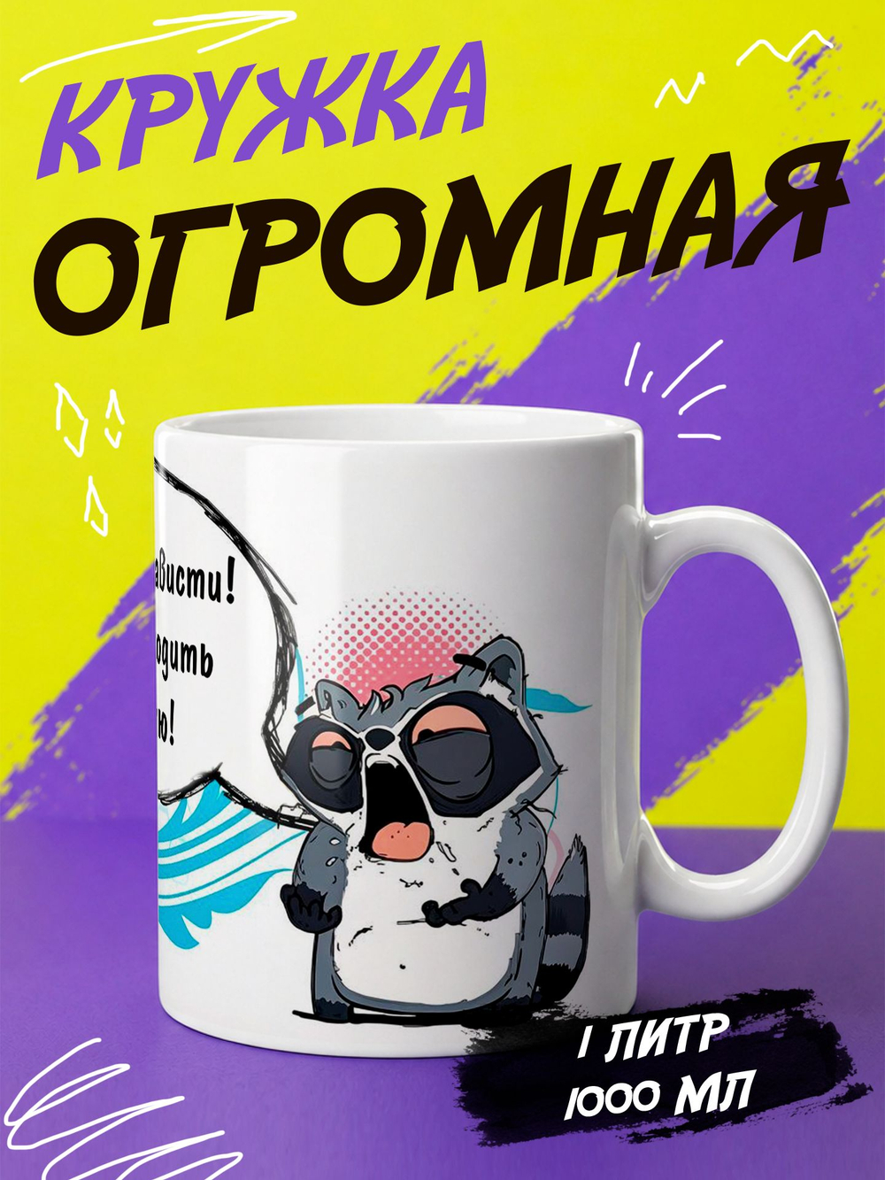 Кружка литровая с приколом "Будь как голубь"
