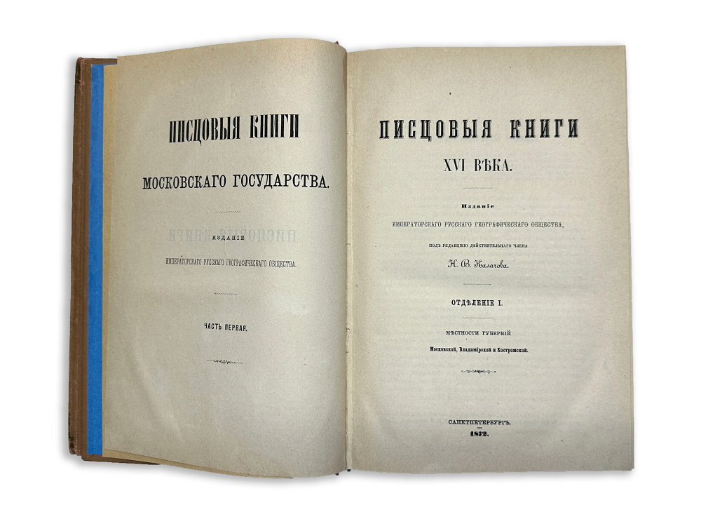 Калачов Н. Писцовые книги 16 века и указатель к ним. Разные издания:1872 и 1895 гг. В 2-х книгах