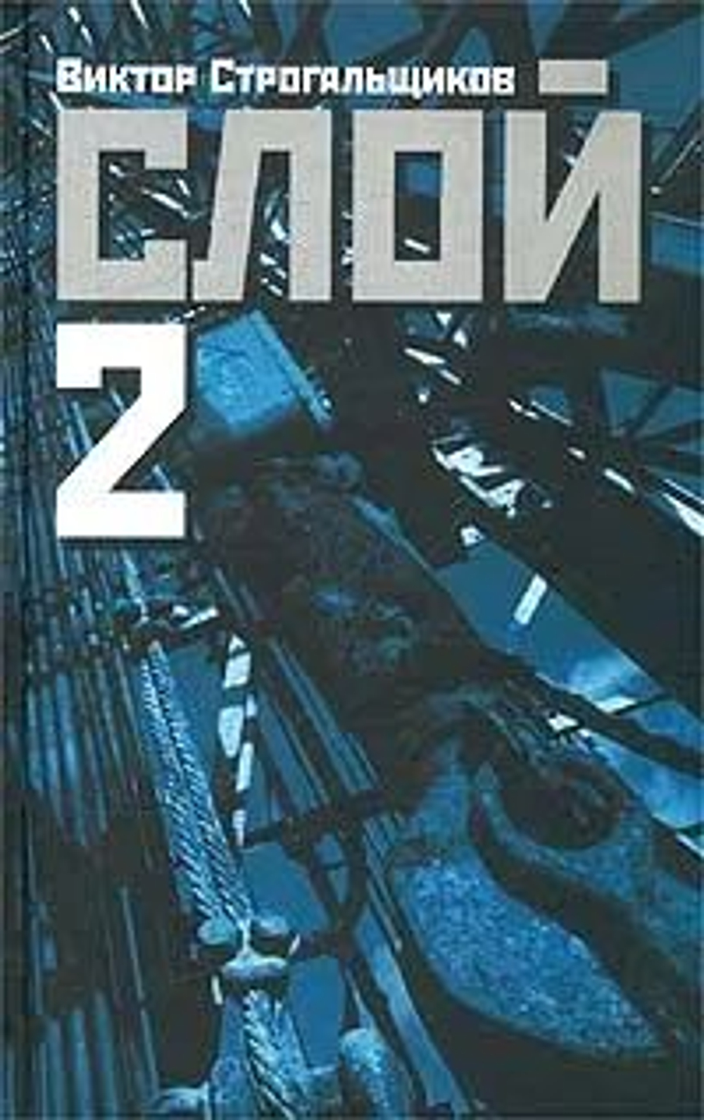 Слой (комплект из 3 книг)