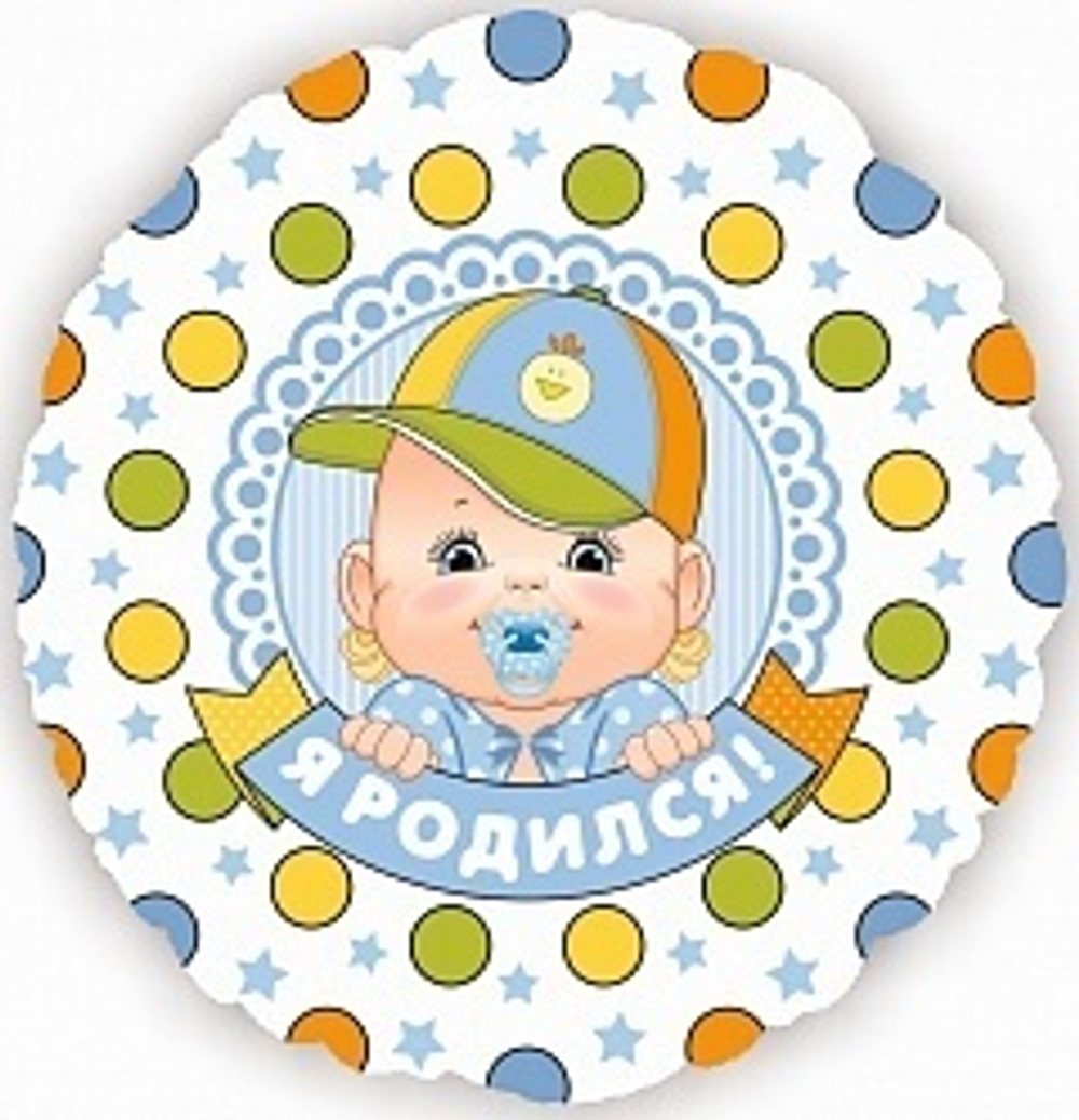 К 18" Круг Я Родился! (малыш мальчик)