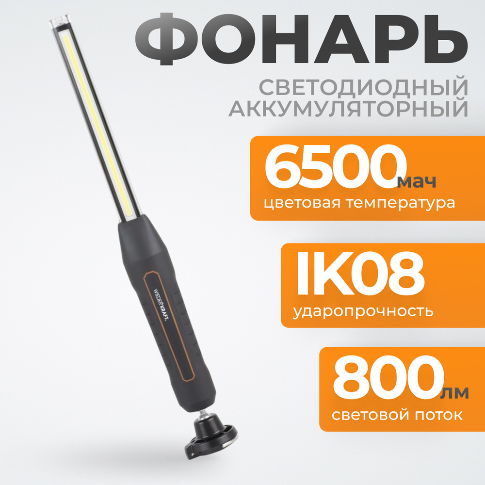 WDK-1054013 Светодиодный аккумуляторный фонарь, 800 Лм