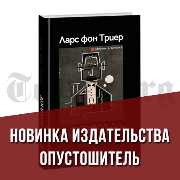 Догвилль. Сценарий. Ларс фон Триер