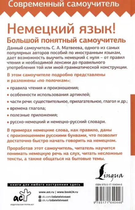 Немецкий язык! Большой понятный самоучитель. Всё подробно и "по полочкам"