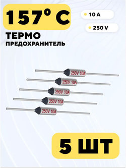 Термопредохранитель Tf 250V 10A
