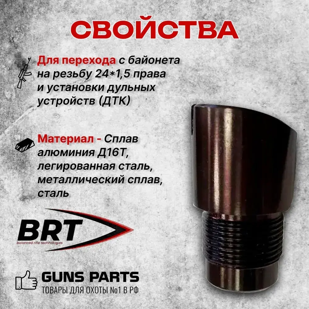 Переходник с байонета на резьбу М24х1,5 правая для АК-12, АК-15, BRT