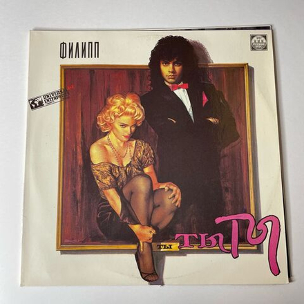 Винтажная виниловая пластинка LP Филипп Киркоров Ты, Ты, Ты (СССР 1991)