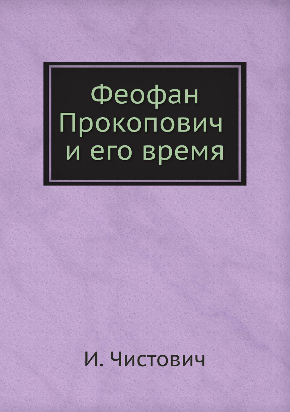 Феофан Прокопович и его время | И. Чистович
