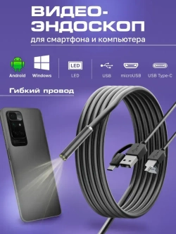 Видеоэндоскоп для смартфона / Эндоскоп ГИБКИЙ и для компьютера для Android, 2 метра, microUSB, USB, Type-S водонепроницаемый, для телефона и смартфона.