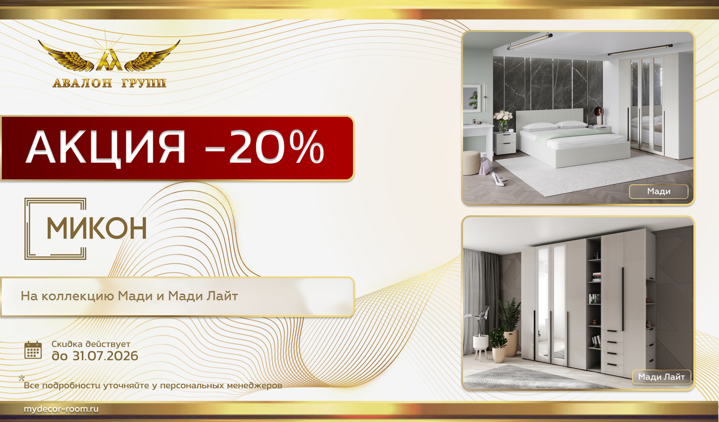 Акция МИКОН -20% на коллекцию Мади и Мади Лайт