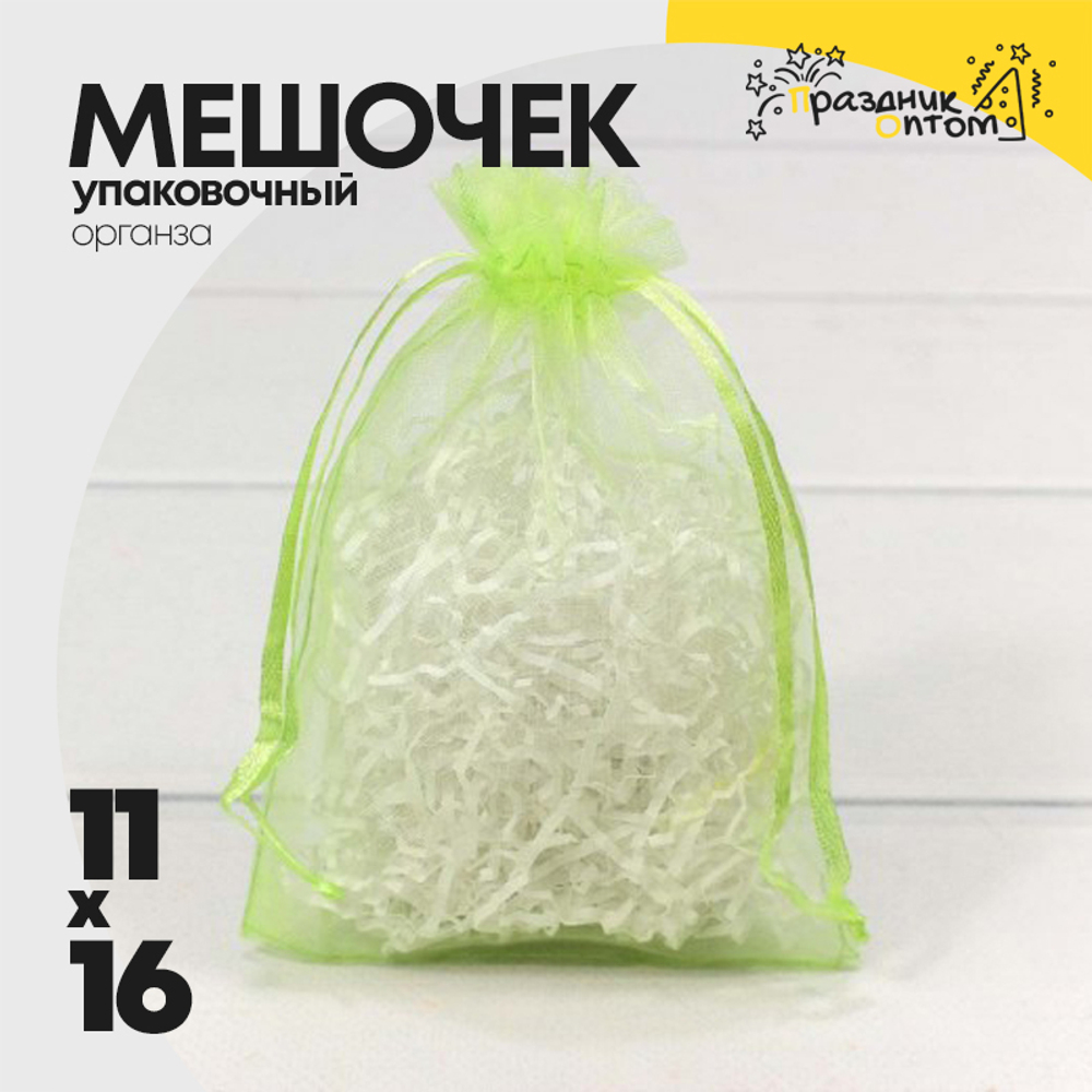 Мешочек 11х16см Органза (Салатовый)