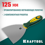 KRAFTOOL 125 мм, х-образное профилированное полотно, двухкомпонентная ручка, нержавеющий, шпатель (10035-125)