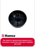 Ручка регулировки для варочной панели Hansa 9100042 (9062448)